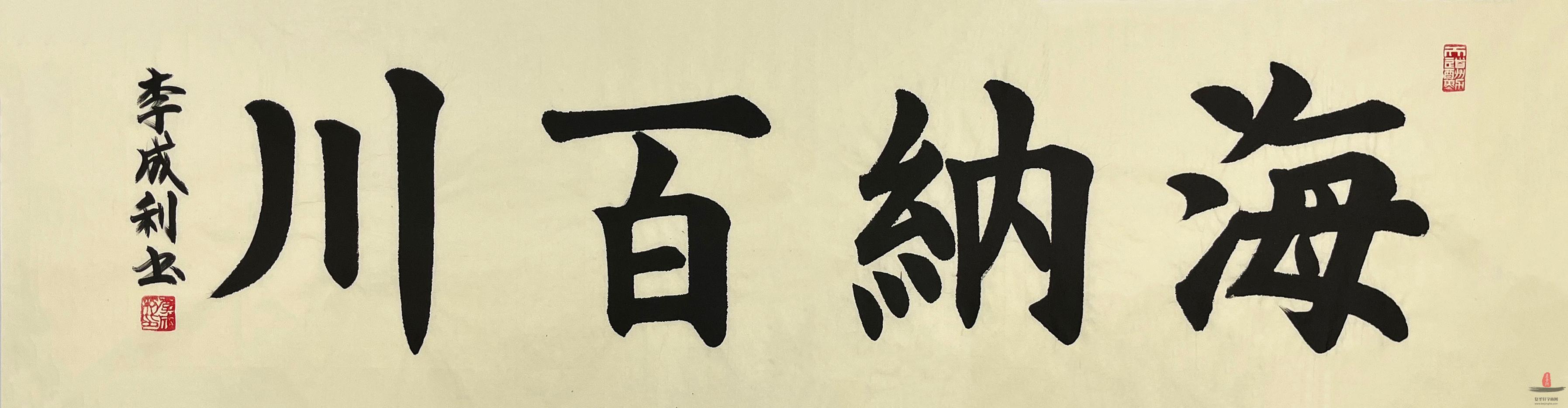 李成利书法《海纳百川》